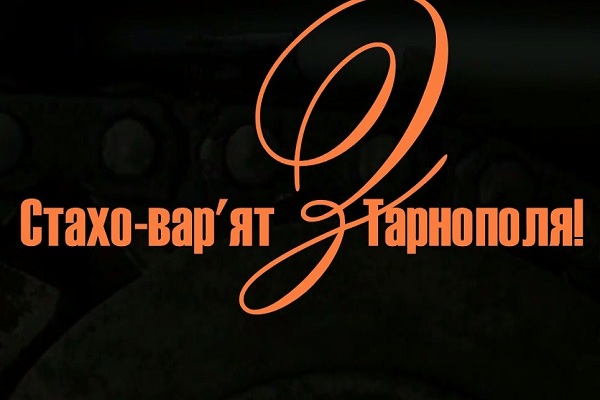 Фільм про професійного злодія “Стахо-вар’ят з Тарнополя!” тернополянин презентує до Дня міста
