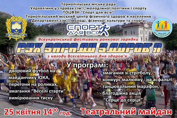 Всеукраїнський фестиваль ранкової зарядки  «Рух заради здоров’я» стартує в Тернополі