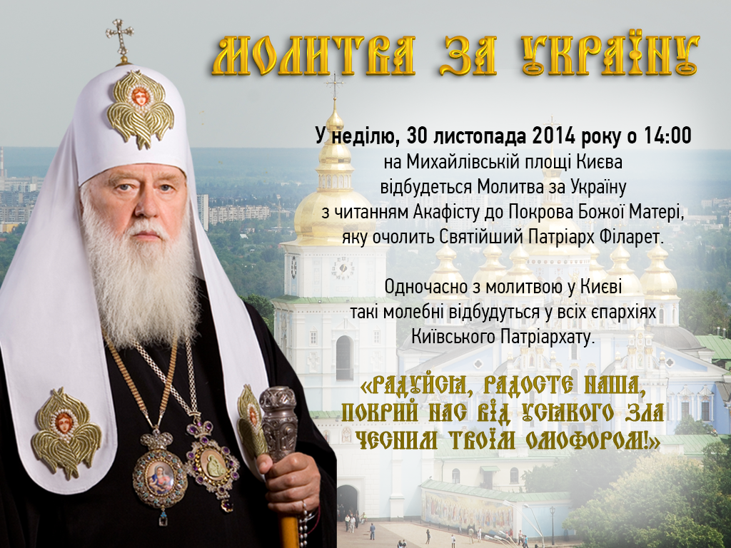 30 листопада у Києві –  Молитва за Україну 