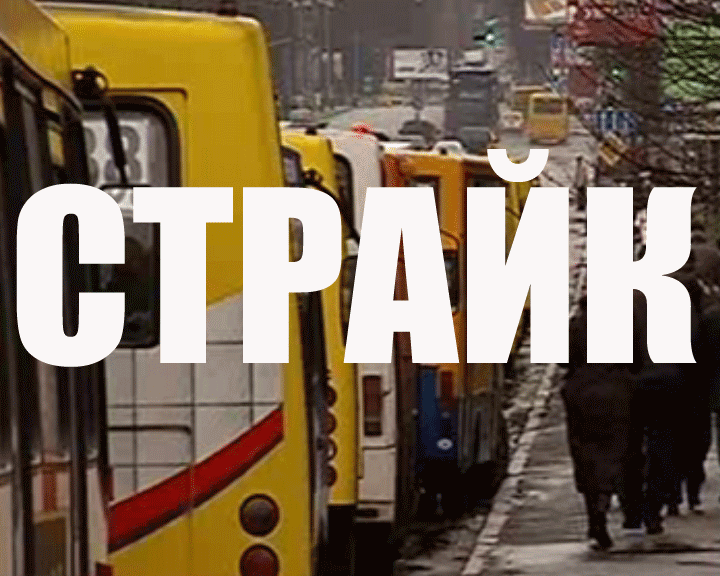 Тернопільські перевізники страйкують. За проїзд вимагають 4,50? (ФОТО)
